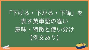 「下げる・下がる・下降」を表す英単語の違い・意味・特徴と使い分け【例文あり】