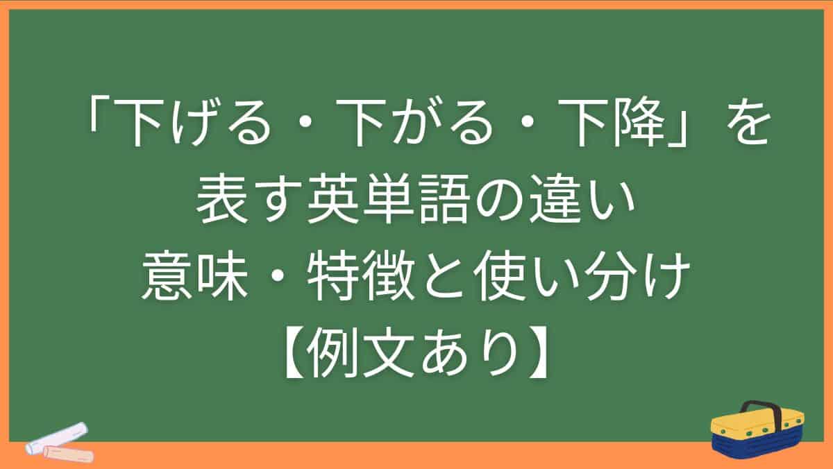 「下げる・下がる・下降」を表す英単語の違い・意味・特徴と使い分け【例文あり】