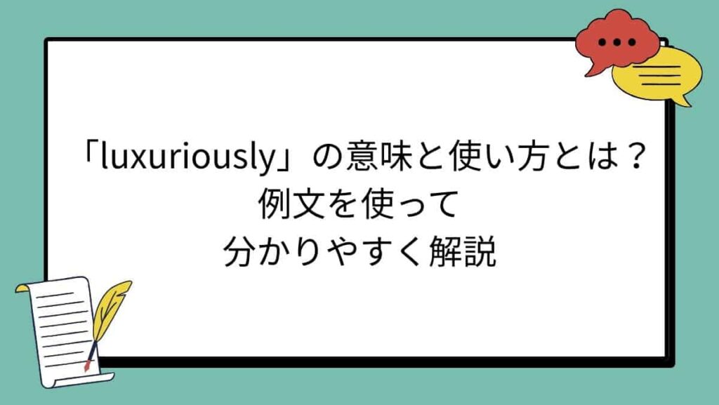「luxuriously」の意味と使い方とは？例文を使って分かりやすく解説