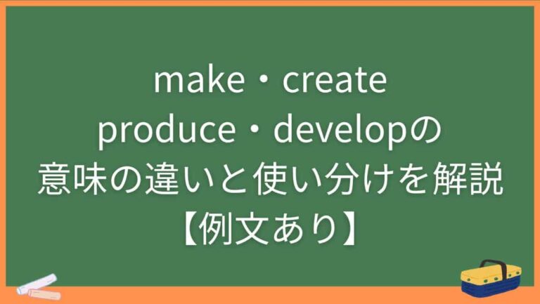 Produce Make make・create・produce・developの意味の違いと使い分けを解説【例文あり】 | ゼロから極める英語塾