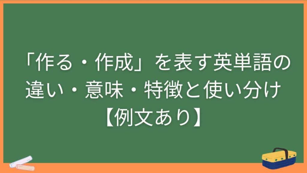 「作る・作成」を表す英単語の違い・意味・特徴と使い分け【例文あり】