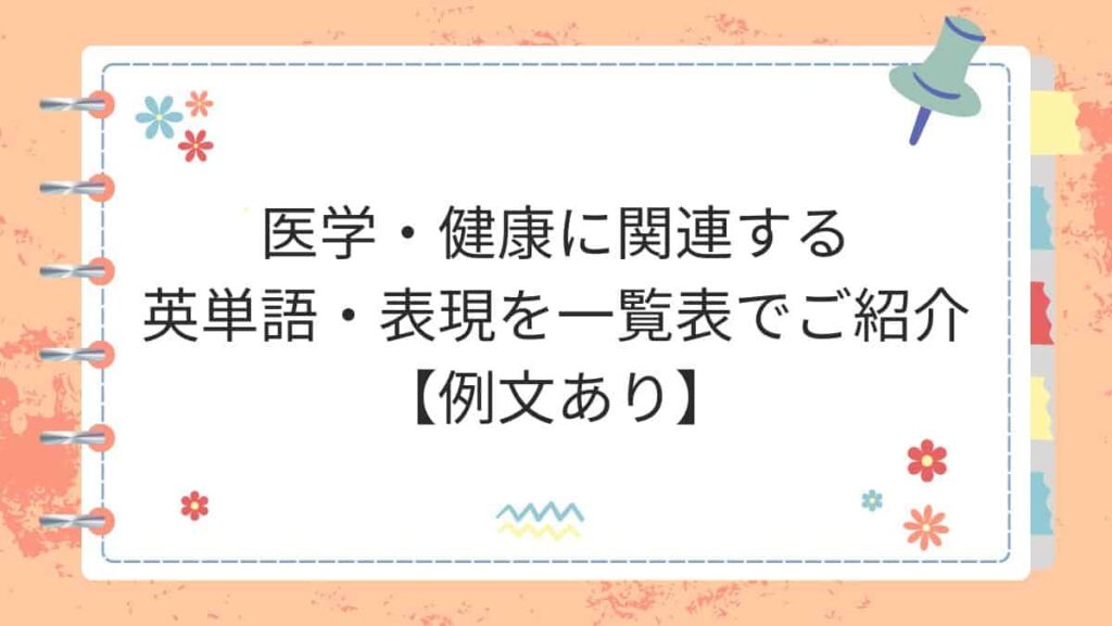 医学・健康に関連する英単語・表現を一覧表でご紹介