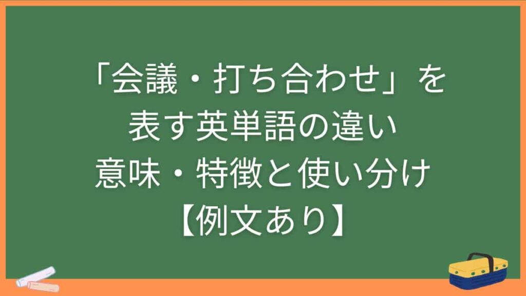 「会議・打ち合わせ」を表す英単語の違い・意味・特徴と使い分け【例文あり】