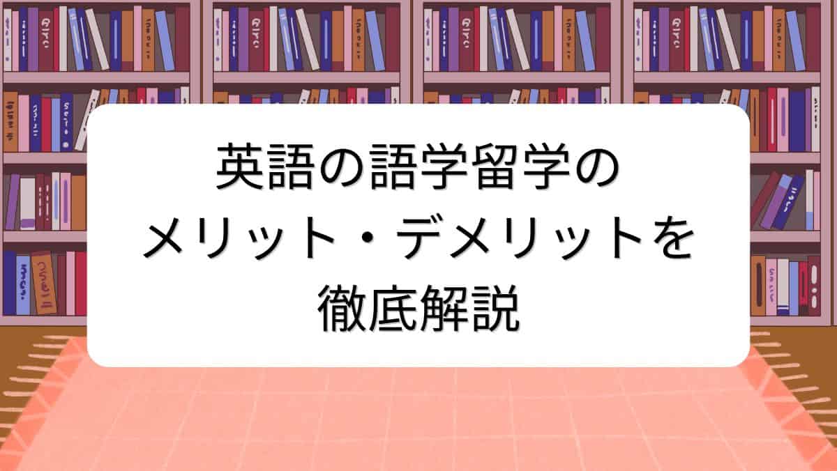 英語の語学留学のメリット・デメリットを徹底解説