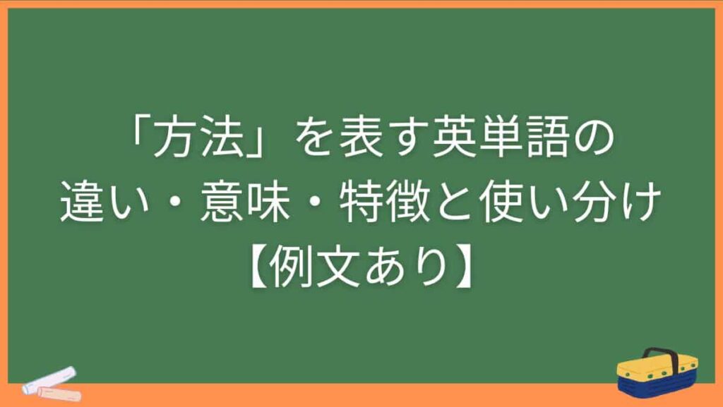 「方法」を表す英単語の違い・意味・特徴と使い分け【例文あり】