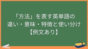 「方法」を表す英単語の違い・意味・特徴と使い分け【例文あり】