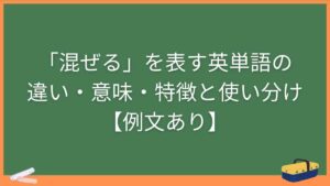 「混ぜる」を表す英単語の違い・意味・特徴と使い分け【例文あり】