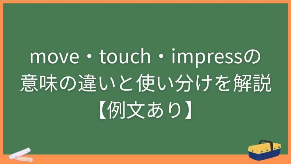 move・touch・impressの意味の違いと使い分けを解説【例文あり】
