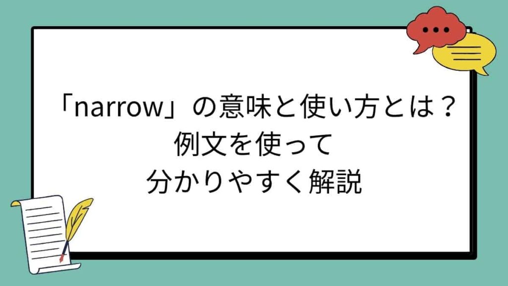 「narrow」の意味と使い方とは？例文を使って分かりやすく解説