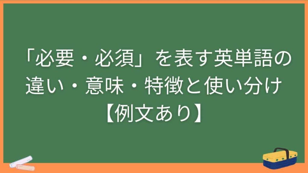 「必要・必須」を表す英単語の違い・意味・特徴と使い分け【例文あり】