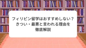 フィリピン留学はおすすめしない？きつい・最悪と言われる理由を徹底解説
