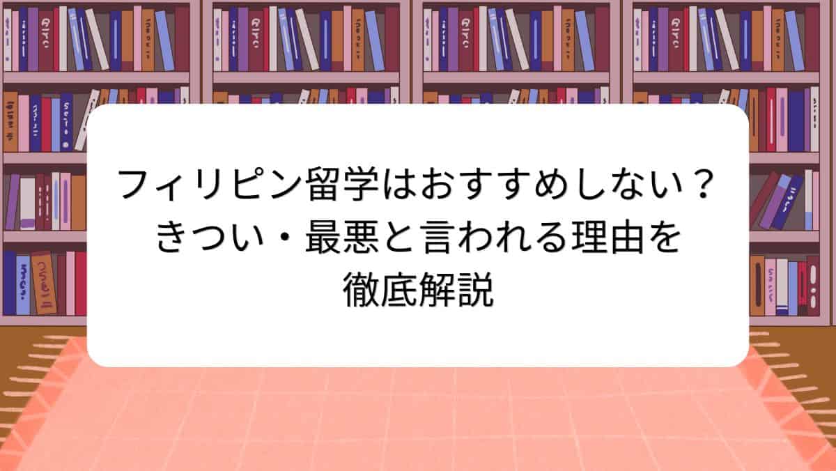 フィリピン留学はおすすめしない？きつい・最悪と言われる理由を徹底解説