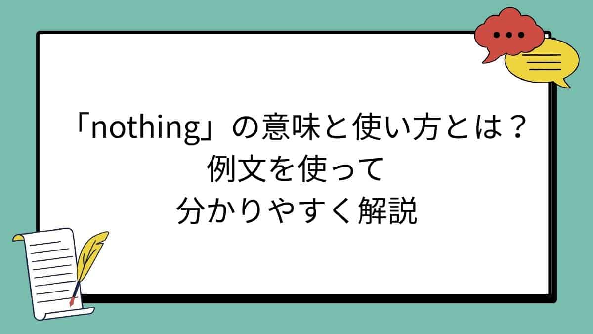 「nothing」の意味と使い方とは？例文を使って分かりやすく解説