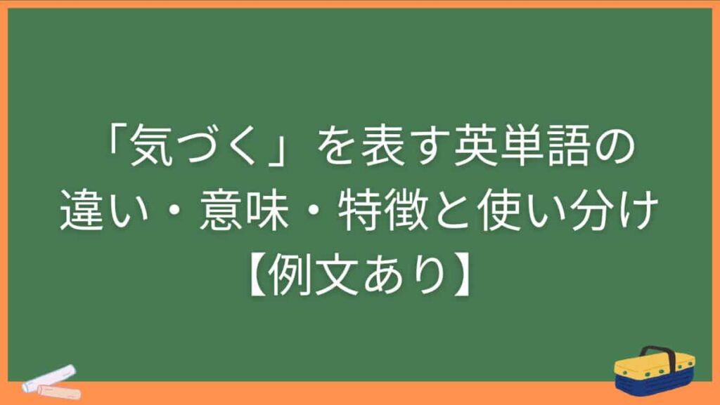 「気づく」を表す英単語の違い・意味・特徴と使い分け【例文あり】