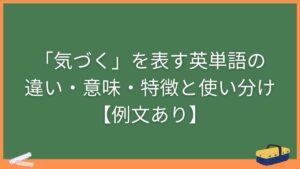 「気づく」を表す英単語の違い・意味・特徴と使い分け【例文あり】