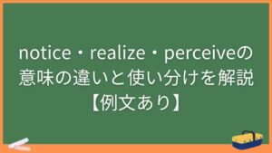 notice・realize・perceiveの意味の違いと使い分けを解説【例文あり】