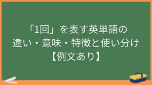 「1回」を表す英単語の違い・意味・特徴と使い分け【例文あり】