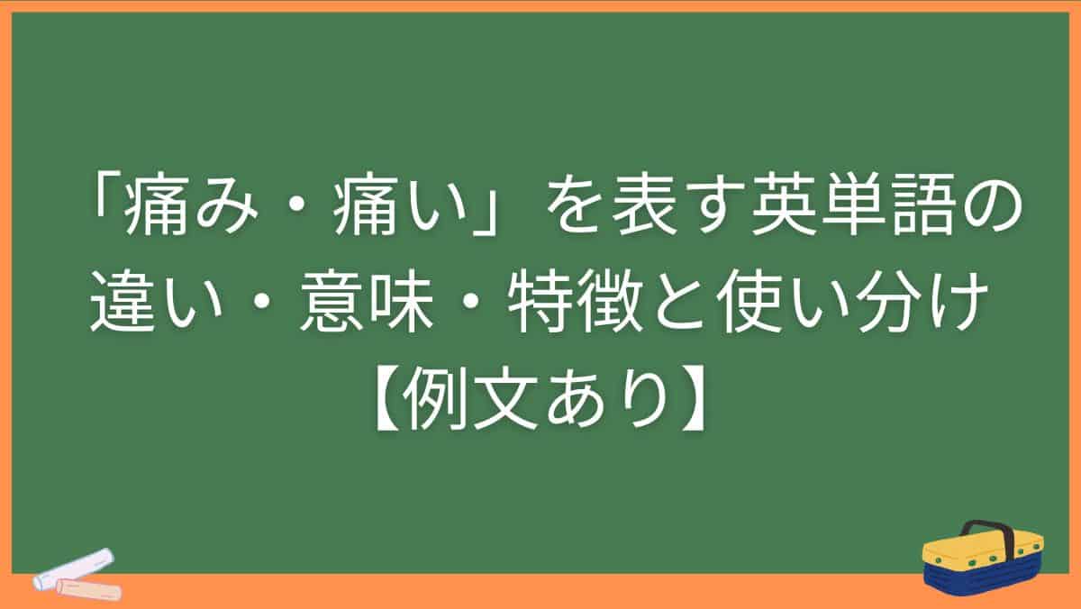 「痛み・痛い」を表す英単語の違い・意味・特徴と使い分け【例文あり】