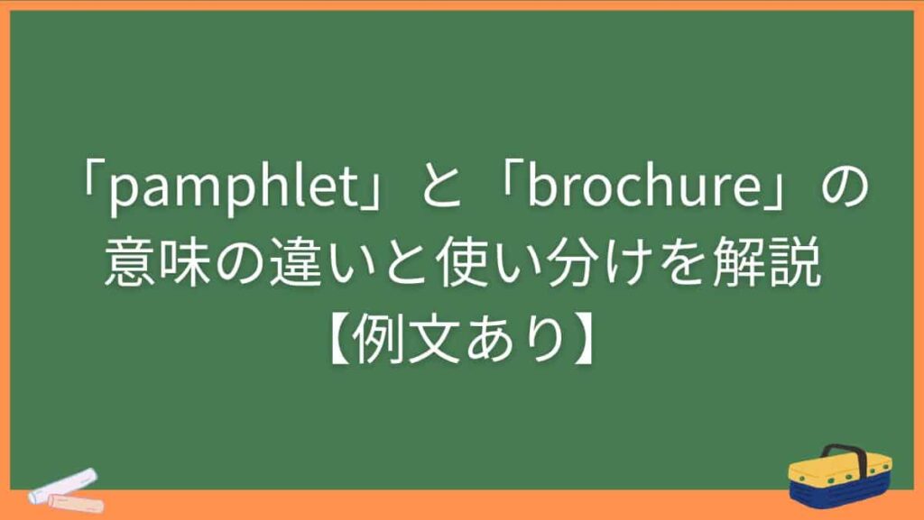 「pamphlet」と「brochure」の意味の違いと使い分けを解説【例文あり】