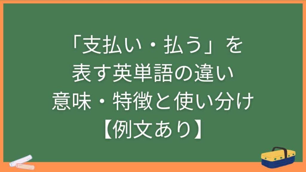 「支払い・払う」を表す英単語の違い・意味・特徴と使い分け【例文あり】
