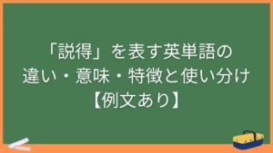 「説得」を表す英単語の違い・意味・特徴と使い分け【例文あり】