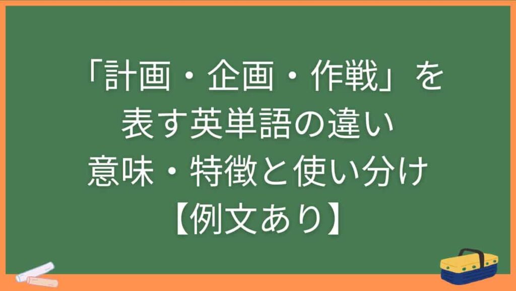 「計画・企画・作戦」を表す英単語の違い・意味・特徴と使い分け【例文あり】