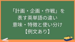 「計画・企画・作戦」を表す英単語の違い・意味・特徴と使い分け【例文あり】