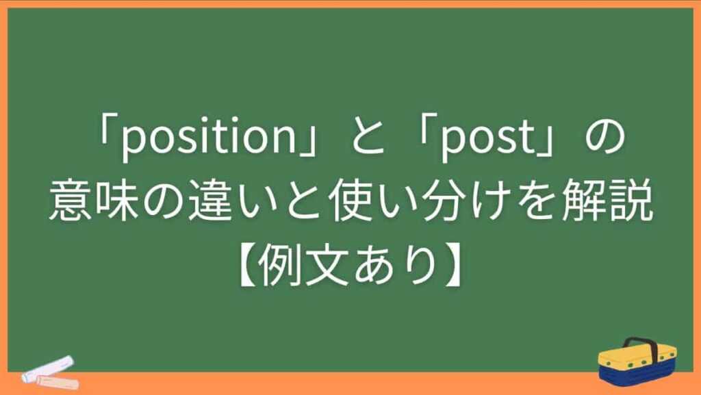 「position」と「post」の意味の違いと使い分けを解説【例文あり】