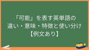 「可能」を表す英単語の違い・意味・特徴と使い分け【例文あり】