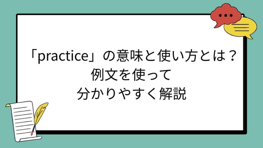 「practice」の意味と使い方とは？例文を使って分かりやすく解説