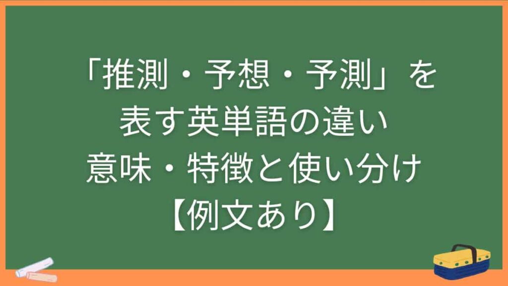 「推測・予想・予測」を表す英単語の違い・意味・特徴と使い分け【例文あり】