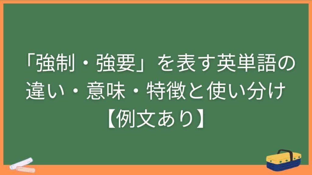 「強制・強要」を表す英単語の違い・意味・特徴と使い分け【例文あり】