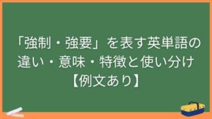 「強制・強要」を表す英単語の違い・意味・特徴と使い分け【例文あり】