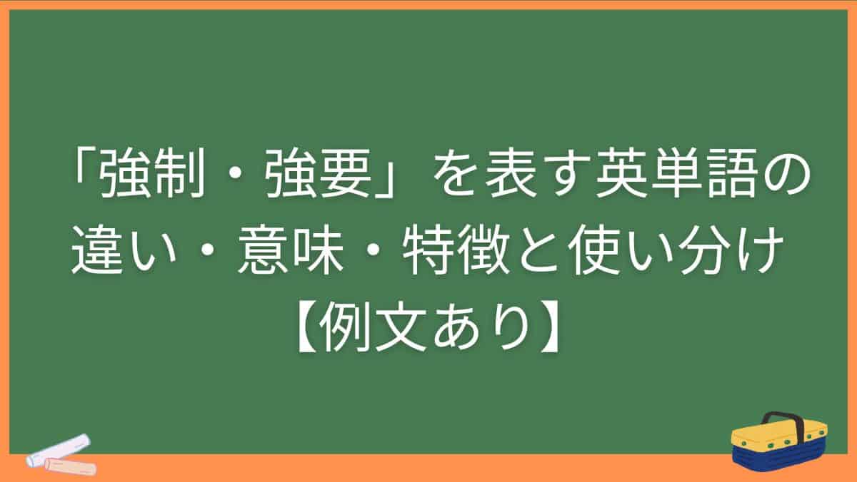 「強制・強要」を表す英単語の違い・意味・特徴と使い分け【例文あり】