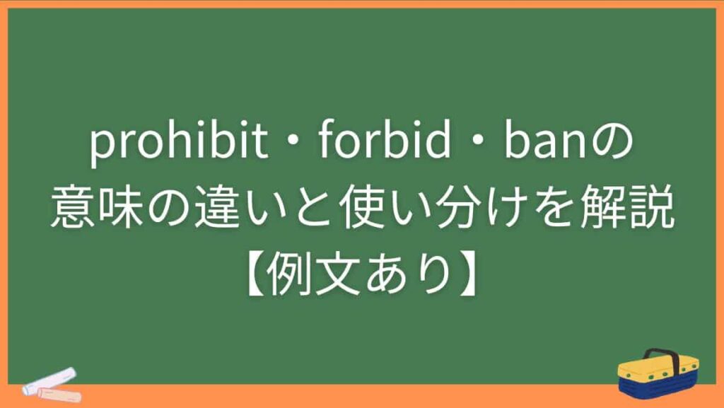 prohibit・forbid・banの意味の違いと使い分けを解説【例文あり】