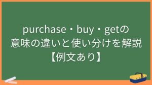 purchase・buy・getの意味の違いと使い分けを解説【例文あり】