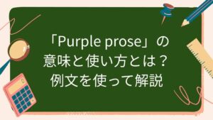 「Purple prose」の意味と使い方とは？例文を使って解説