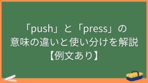 「push」と「press」の意味の違いと使い分けを解説【例文あり】