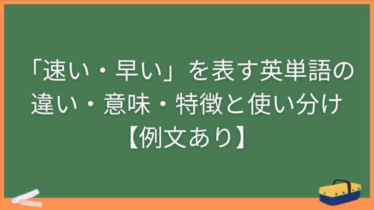 「速い・早い」を表す英単語の違い・意味・特徴と使い分け【例文あり】 | じゅんぺいの英語学習奮闘記
