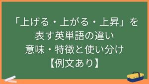 「上げる・上がる・上昇」を表す英単語の違い・意味・特徴と使い分け【例文あり】