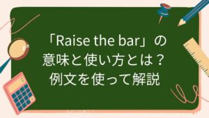 「Raise the bar」の意味と使い方とは？例文を使って解説