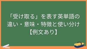 「受け取る」を表す英単語の違い・意味・特徴と使い分け【例文あり】