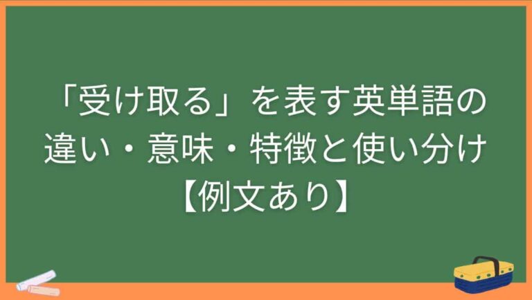 「受け取る」を表す英単語の違い・意味・特徴と使い分け【例文あり】 | ゼロから極める英語塾