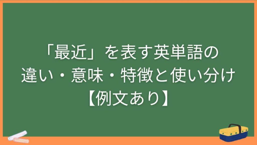 「最近」を表す英単語の違い・意味・特徴と使い分け【例文あり】