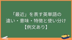 「最近」を表す英単語の違い・意味・特徴と使い分け【例文あり】