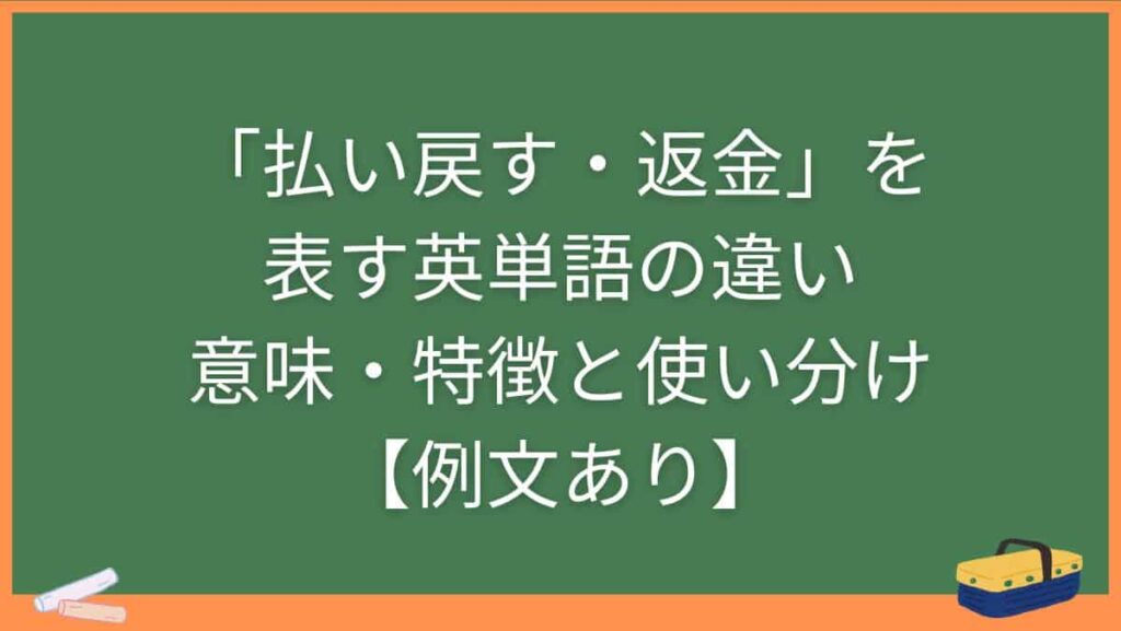 「払い戻す・返金」を表す英単語の違い・意味・特徴と使い分け【例文あり】