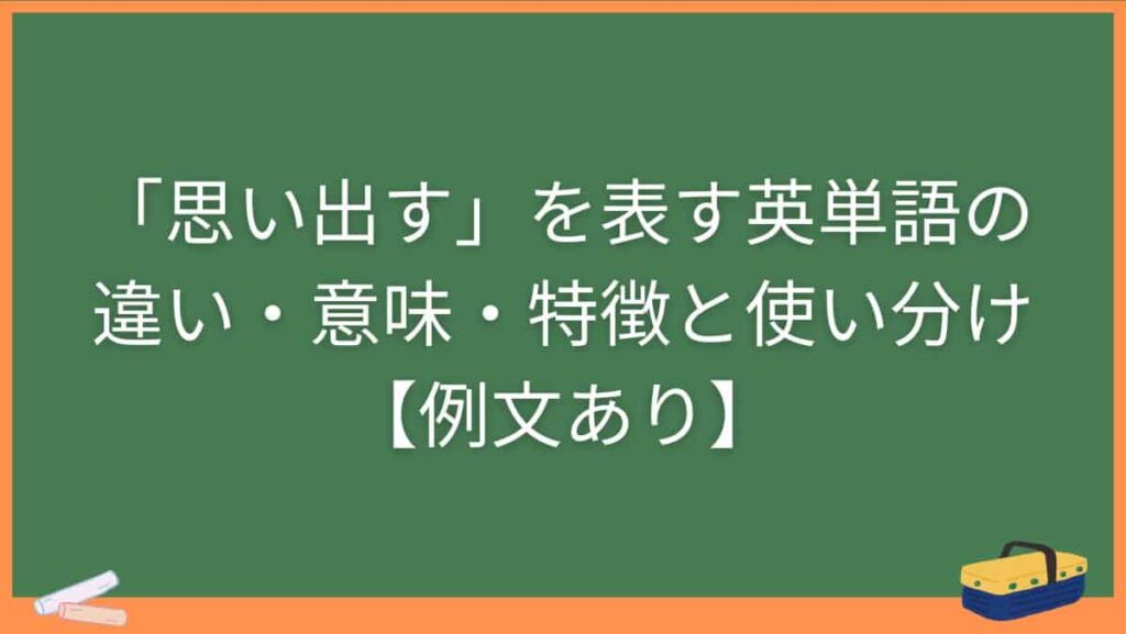 「思い出す」を表す英単語の違い・意味・特徴と使い分け【例文あり】