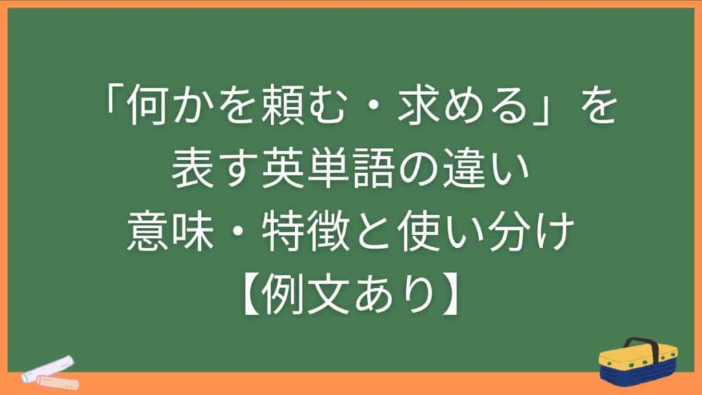「何かを頼む・求める」を表す英単語の違い・意味・特徴と使い分け【例文あり】
