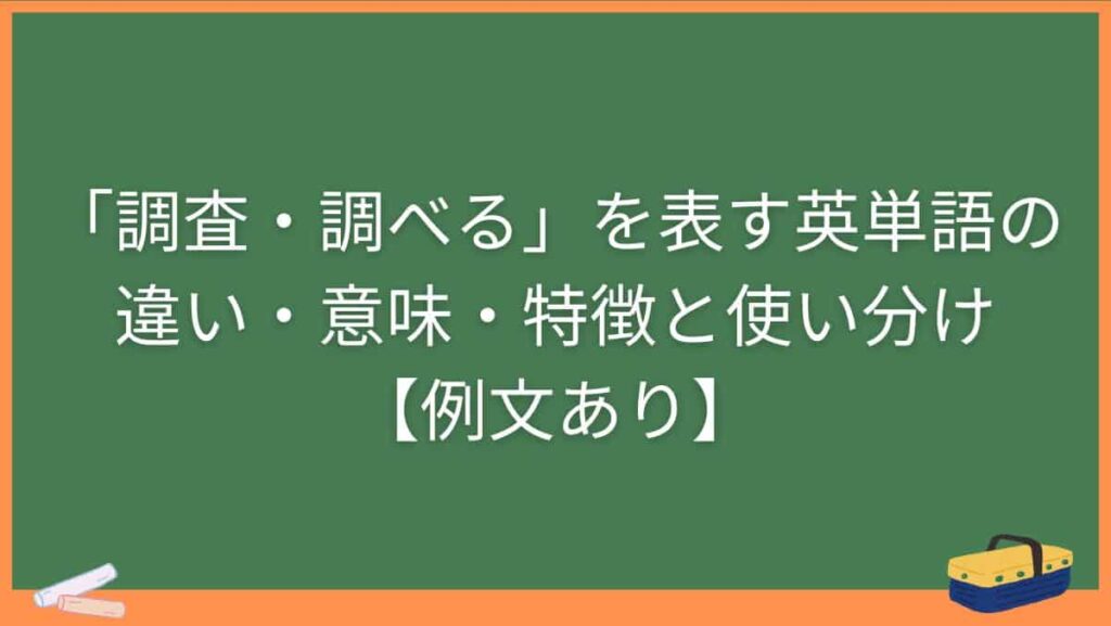 「調査・調べる」を表す英単語の違い・意味・特徴と使い分け【例文あり】