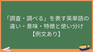 「調査・調べる」を表す英単語の違い・意味・特徴と使い分け【例文あり】